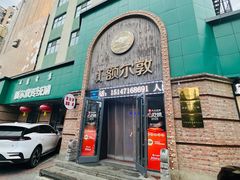 -额尔敦传统涮(公园西路店)