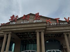 -新好景海鲜酒家(新塘店)