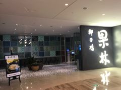 门面-百年果林椰子鸡(中洲店)