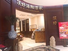 门面-頂好酒家·经典粤菜(海信广场店)