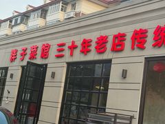 -胖子菜馆(隆昌路店)