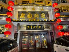 -老白肉馆(临江小区店)