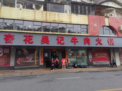 -杏花吴记牛肉火锅