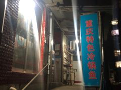 门面-重庆特色冷锅鱼(武大店)