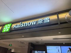 -奈雪的茶(重庆万象城北区店)