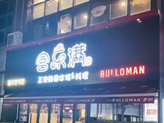 门面-富乐满韩国正宗炸鸡韩国料理(虹泉路店)