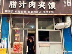 -老字号杨坡红油米线腊汁肉夹馍(东四道巷店)