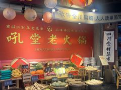 -吼堂老火锅(太古里总店)