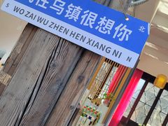 -乌镇东栅景区