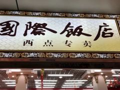 门面-老同盛(昌里路店)