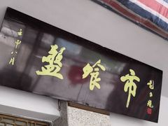 门面-盘飧市(春熙路店)