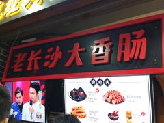 门面-黑色经典臭豆腐·长沙鲜食商店(坡子街店)