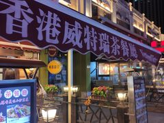 门面-香港威特瑞茶餐厅(小白楼音乐厅店)