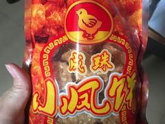 -成珠小凤饼(南华中路店)