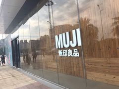 -MUJI无印良品(万达仓山店)