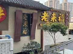 -老来福·非遗酸汤兔(凯旋路店)