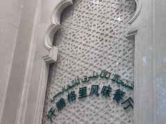 -汗腾格里·风味餐厅(新疆驻京办店)