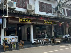 -秀嫂挞粿