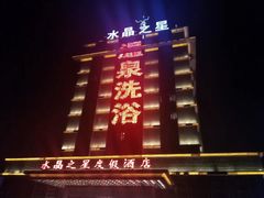 -水晶之星洗浴温泉汗蒸