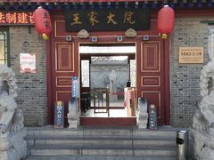 -王家大院