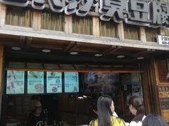 -文和友老长沙臭豆腐(太平街二店)
