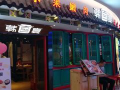 门面-韩宫宴烤肉·料理(武汉印象城店)