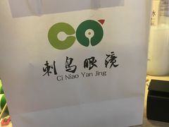 -刺鸟眼镜全国连锁(春熙路店)