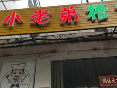 -文昌小老弟糟粕醋