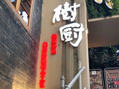 门面-树厨贵州菜(大十字店)