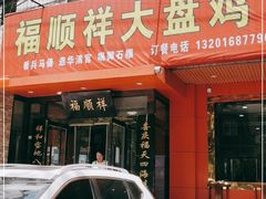 门面-福顺祥大盘鸡(临潼店)
