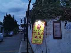 -丁来兴酒店(西街店)