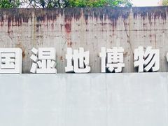 -中国湿地博物馆