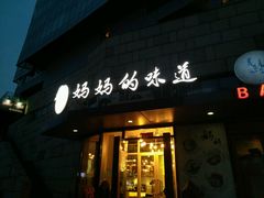 -妈妈的味道(工人体育场东路店)