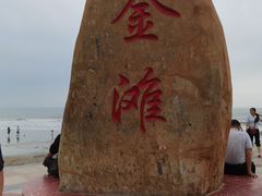 -万尾金滩