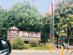 -绍兴鉴湖君澜大酒店