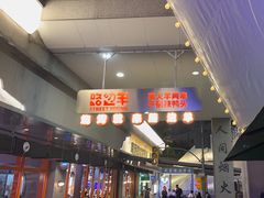 -路边羊烧烤酒场(宝带路店)