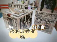-好利来(阜成门店)