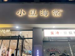 -小豆海棠(嘉兴路店)