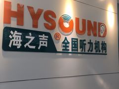 -海之声助听器 瑞士峰力直营中心(华麟大厦店)