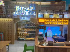 -皮特曼淘矿小镇(领秀城贵和店)