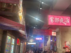 -萍姐火锅·公路夜市(南京新街口店)