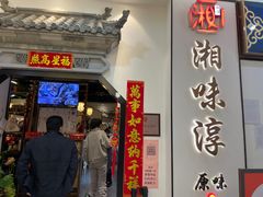 门面-湘味淳(千禧街店)