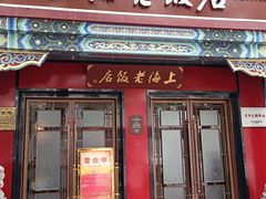 -上海老饭店(北京分店)