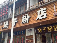 -矮子粉店1985·长沙米粉(湘春路店)