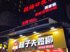 -味子夫鸡柳(解放碑总店)