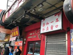 门面-嘉和一品粥(方庄店)