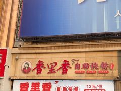 -香里香自助快餐(全安广场店)