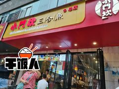 门面-小门坎三合鱼(总店)