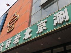 门面-岳合轩老北京涮肉