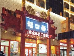-福口居京味火锅(华光路店)